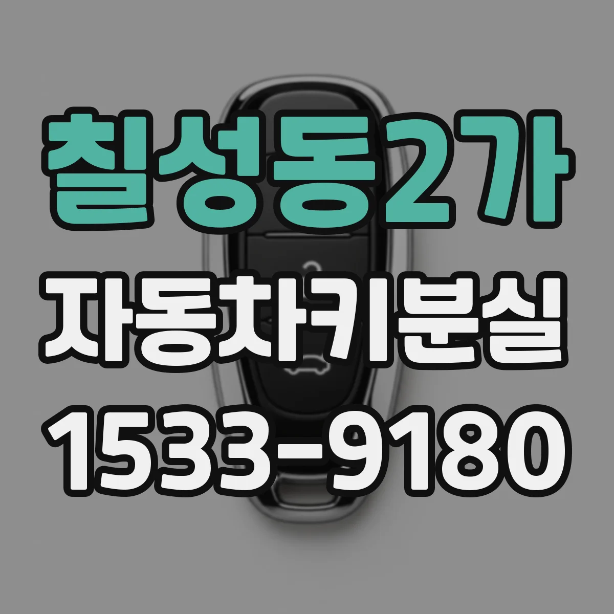 칠성동2가 자동차키분실