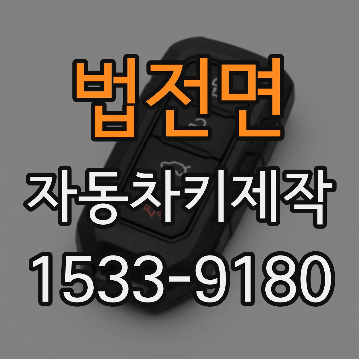 법전면 자동차키제작