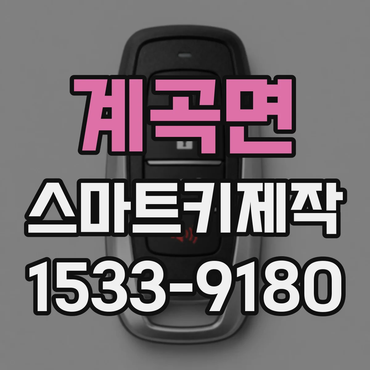 계곡면 스마트키제작
