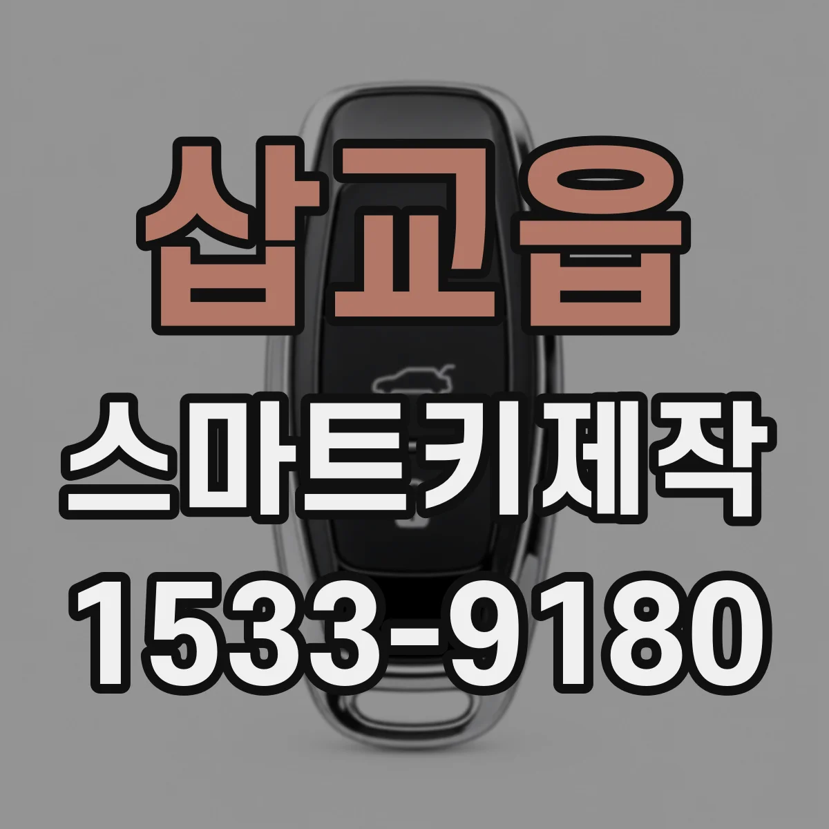 삽교읍 스마트키제작