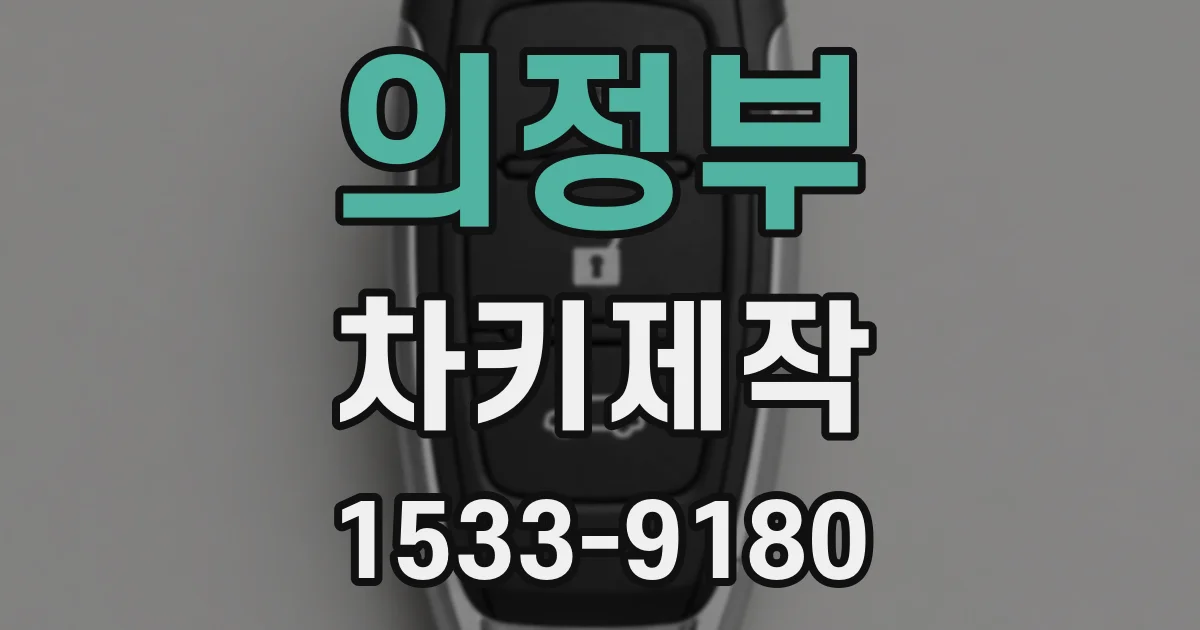 의정부 차키제작