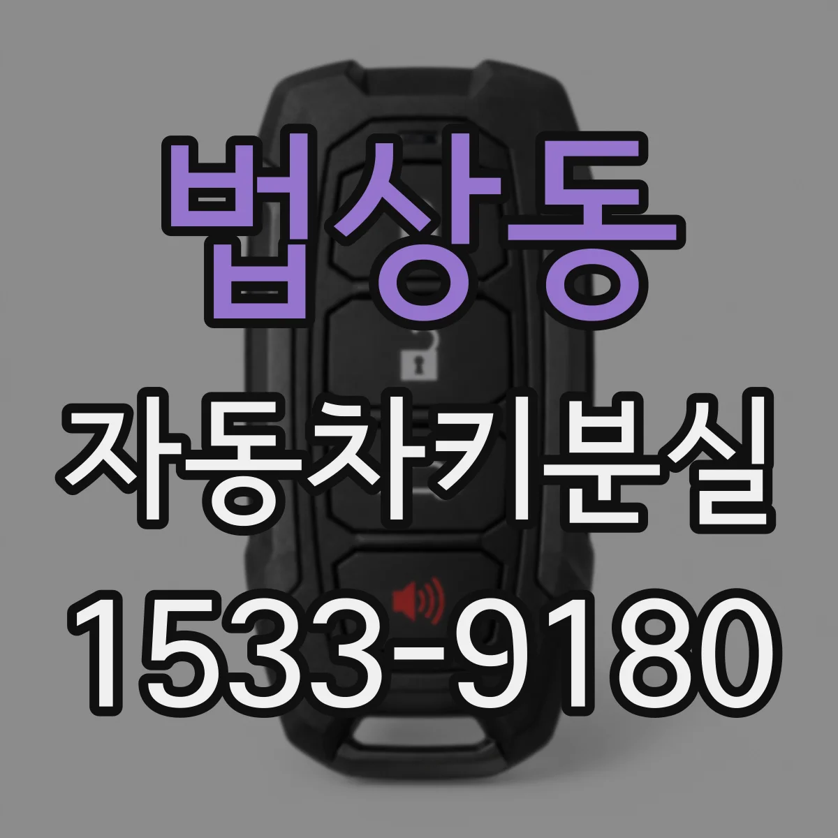 법상동 자동차키분실