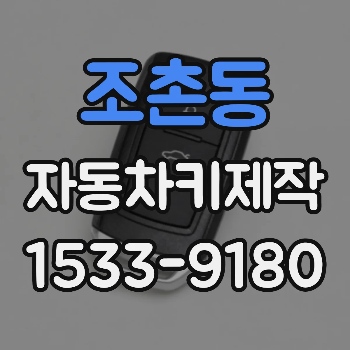 조촌동 자동차키제작