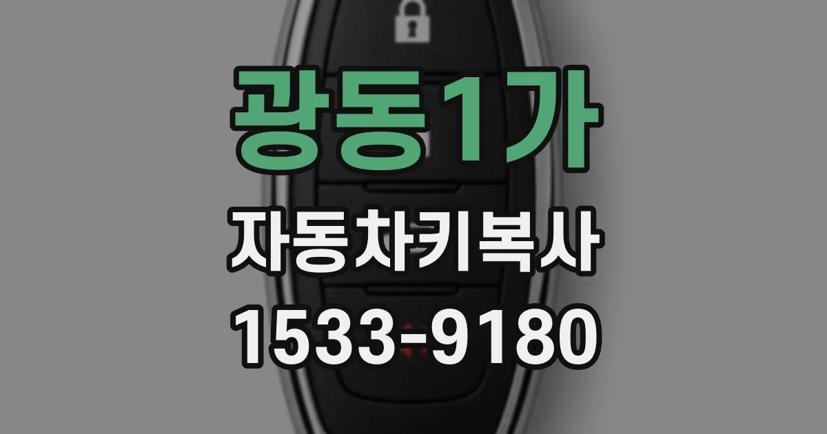 광동1가 자동차키복사