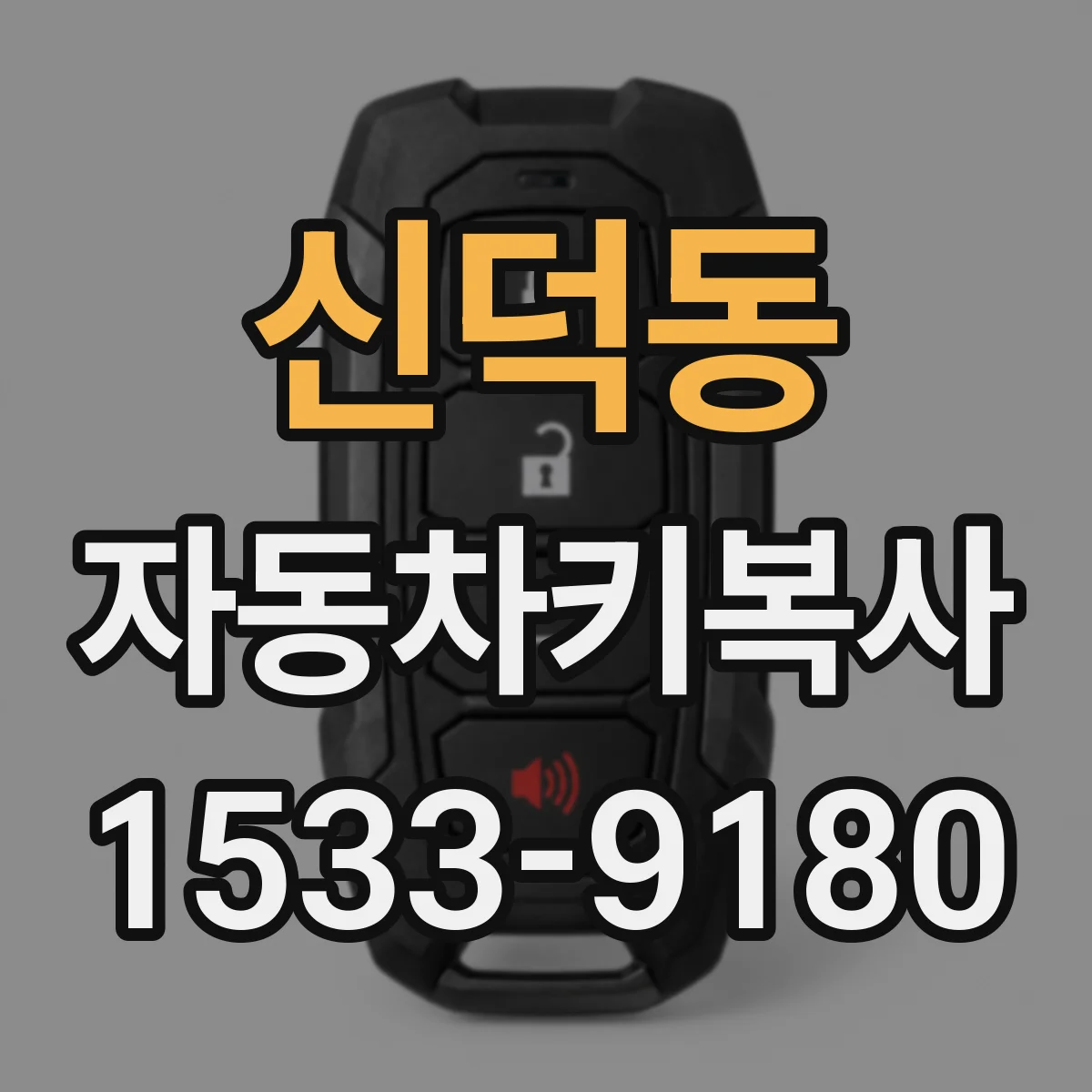 신덕동 자동차키복사