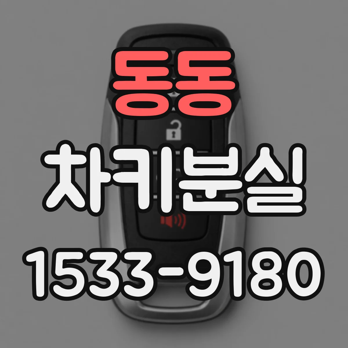 동동 차키분실