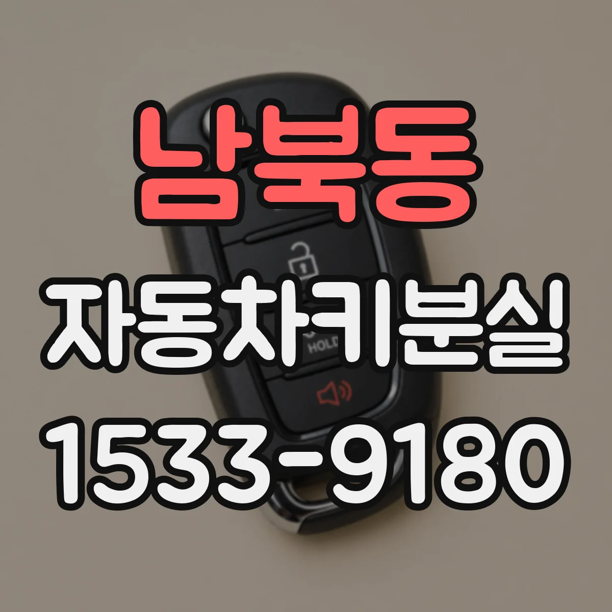 남북동 자동차키분실