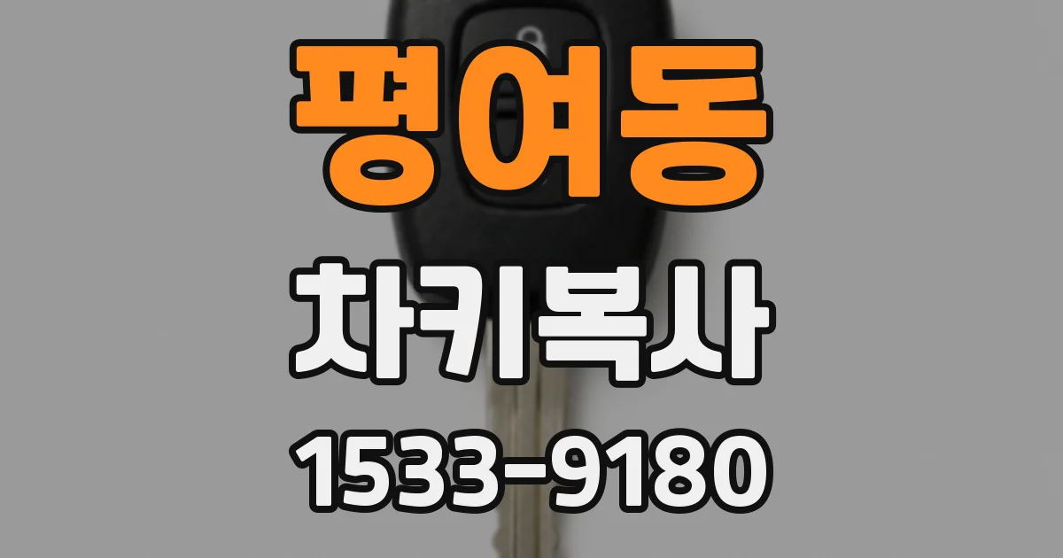 평여동 차키복사