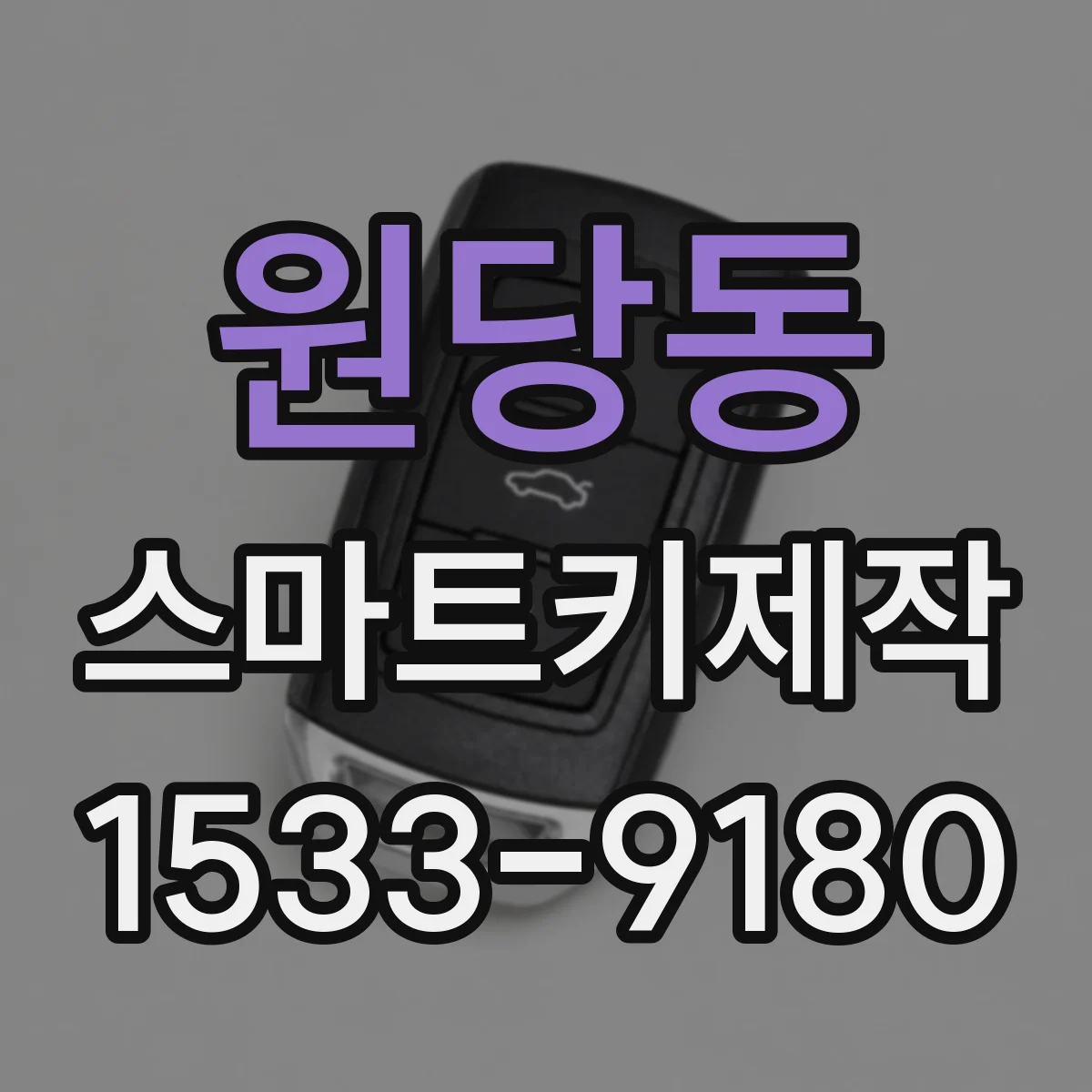 원당동 스마트키제작