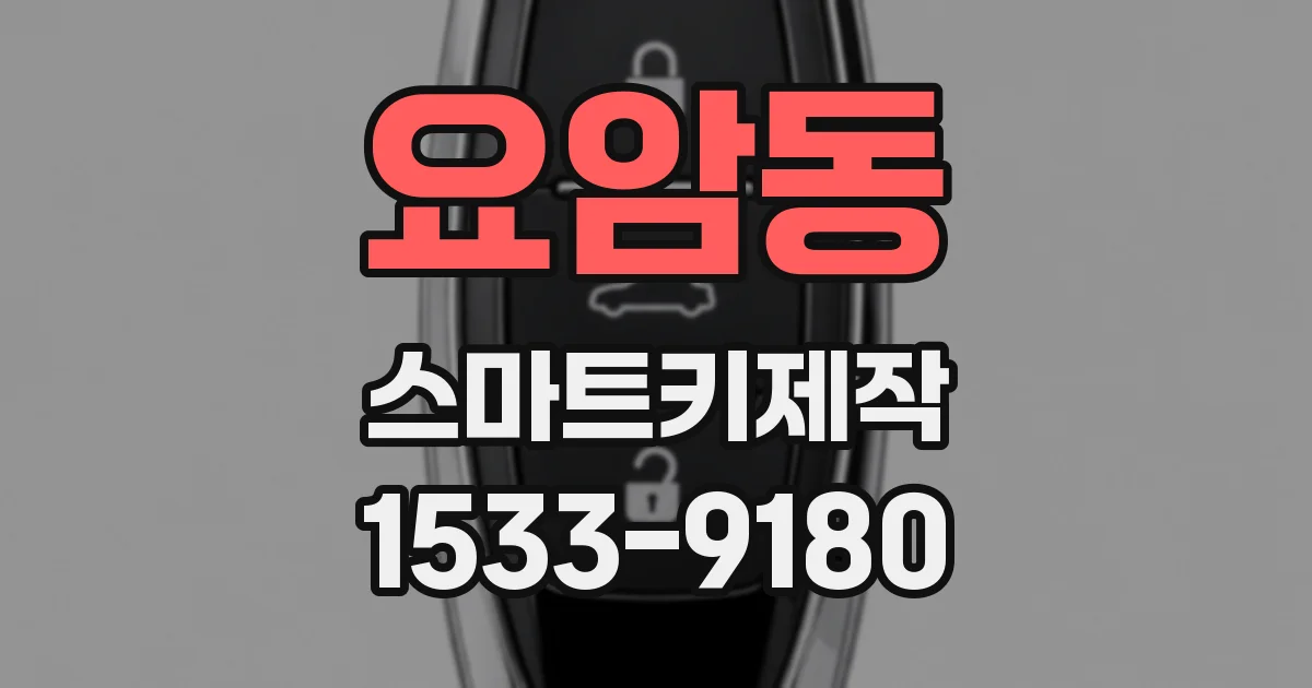요암동 스마트키제작