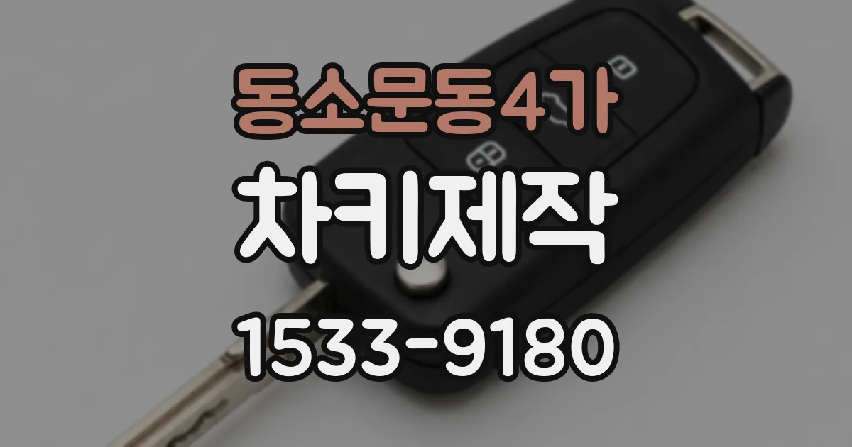 동소문동4가 차키제작