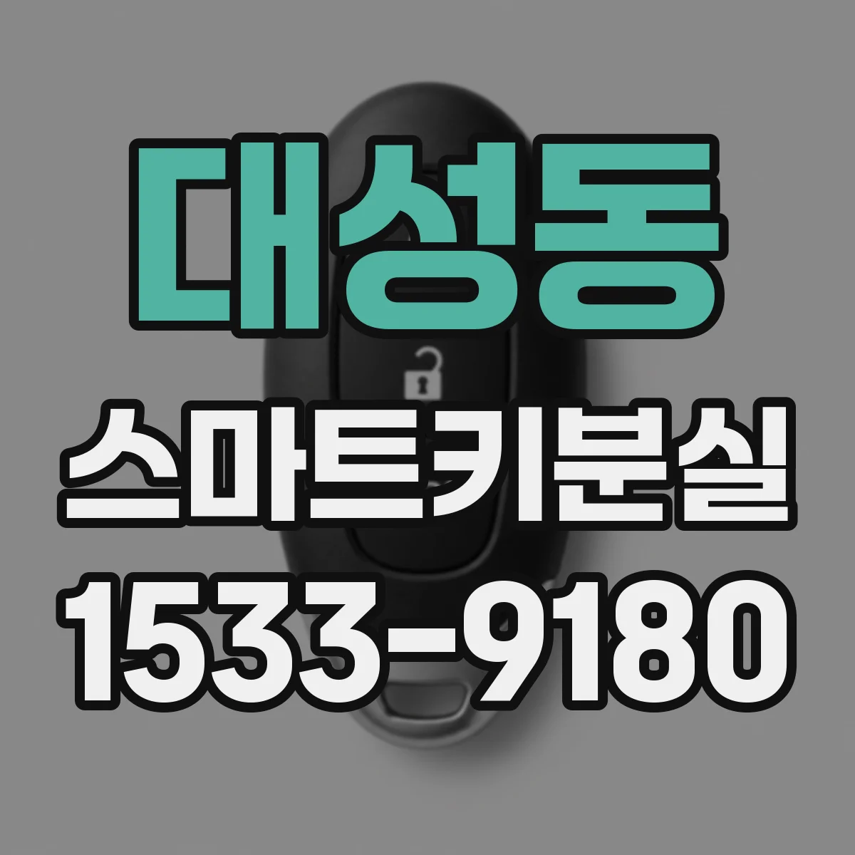 대성동 스마트키분실