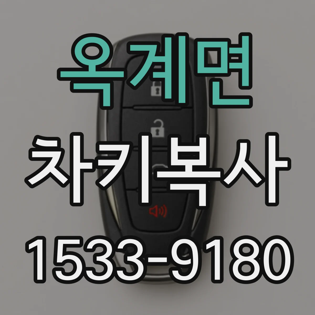 옥계면 차키복사