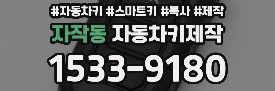 자작동 자동차키제작
