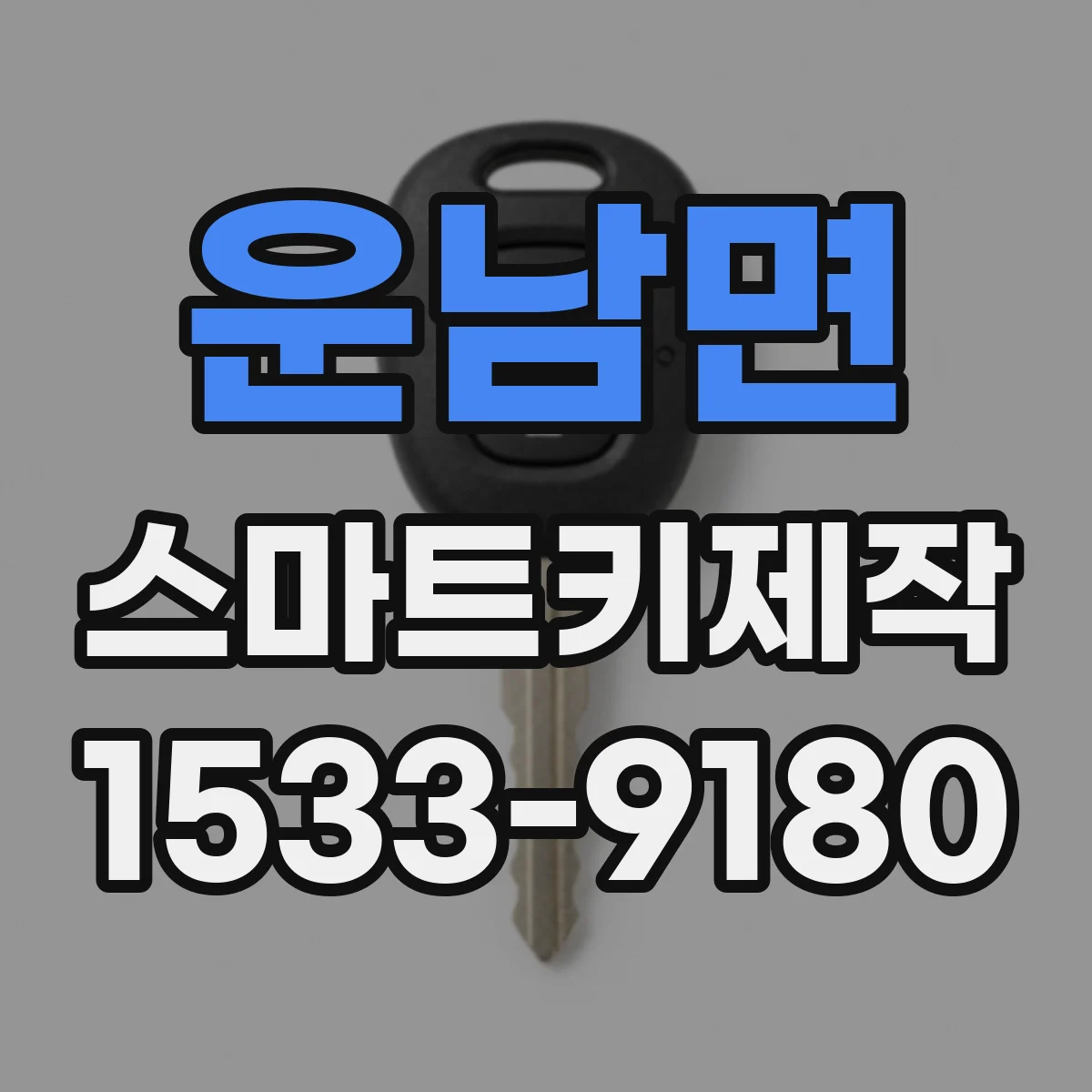 운남면 스마트키제작