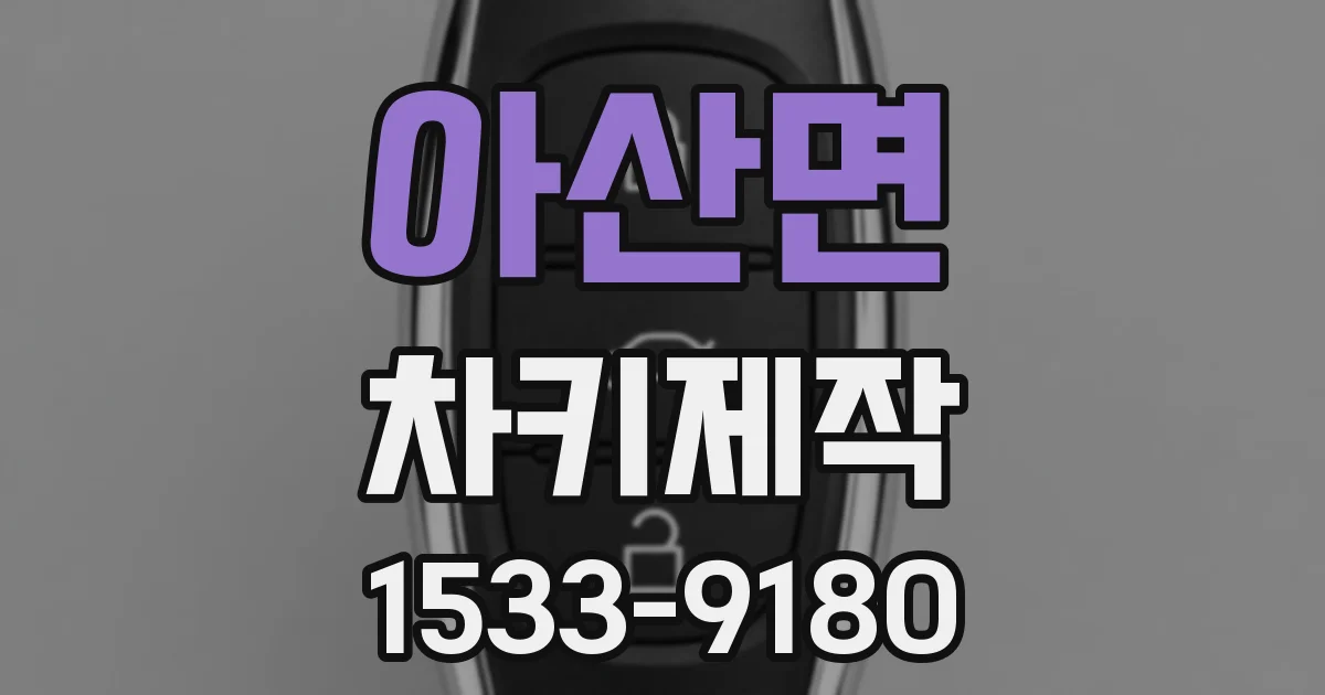 아산면 차키제작