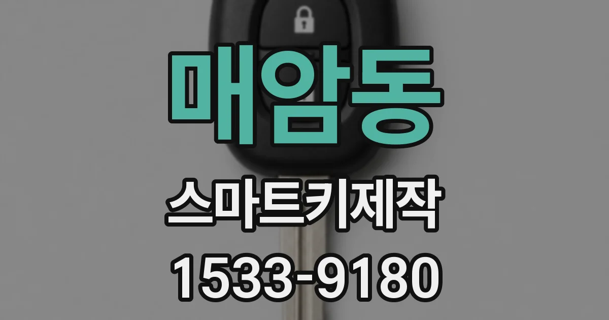 매암동 스마트키제작