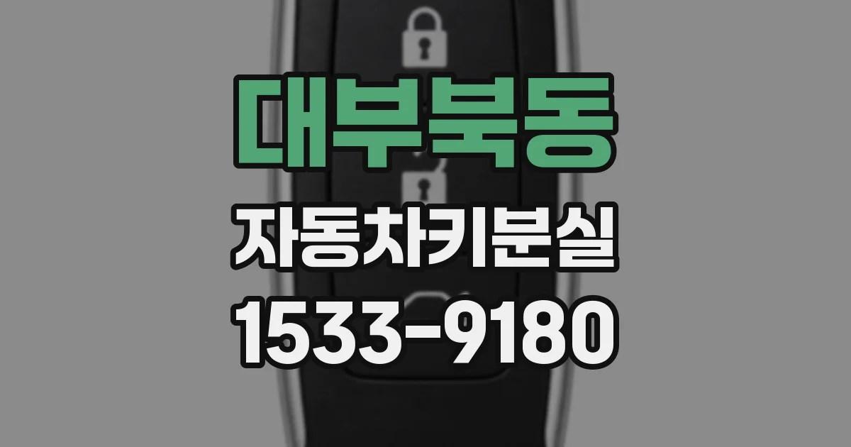 대부북동 자동차키분실