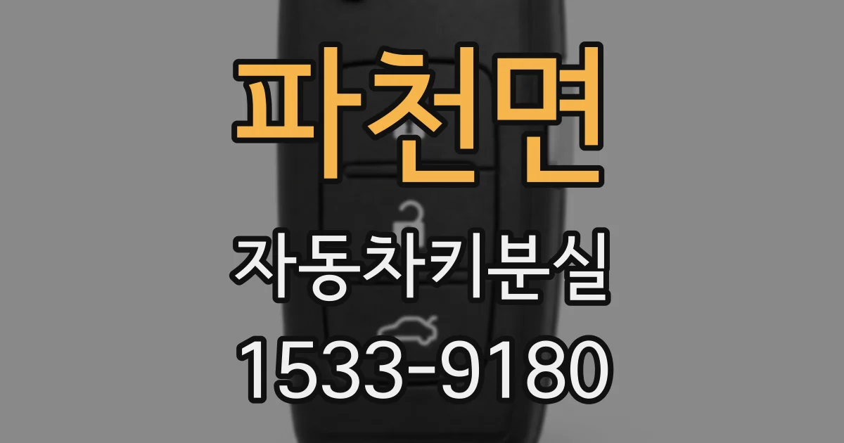 파천면 자동차키분실