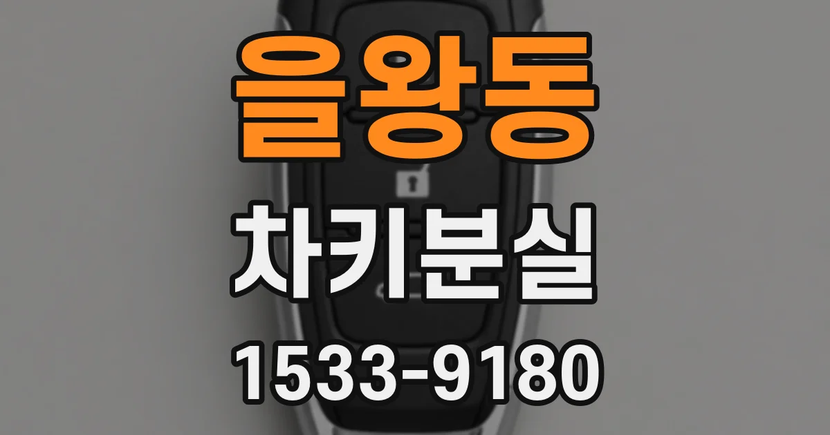 을왕동 차키분실