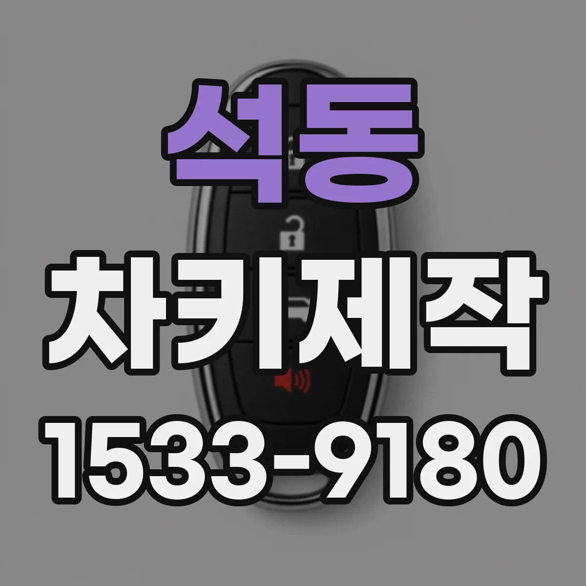 석동 차키제작