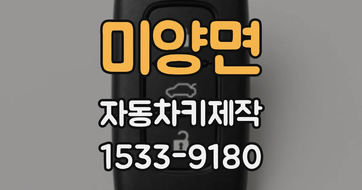 미양면 자동차키제작