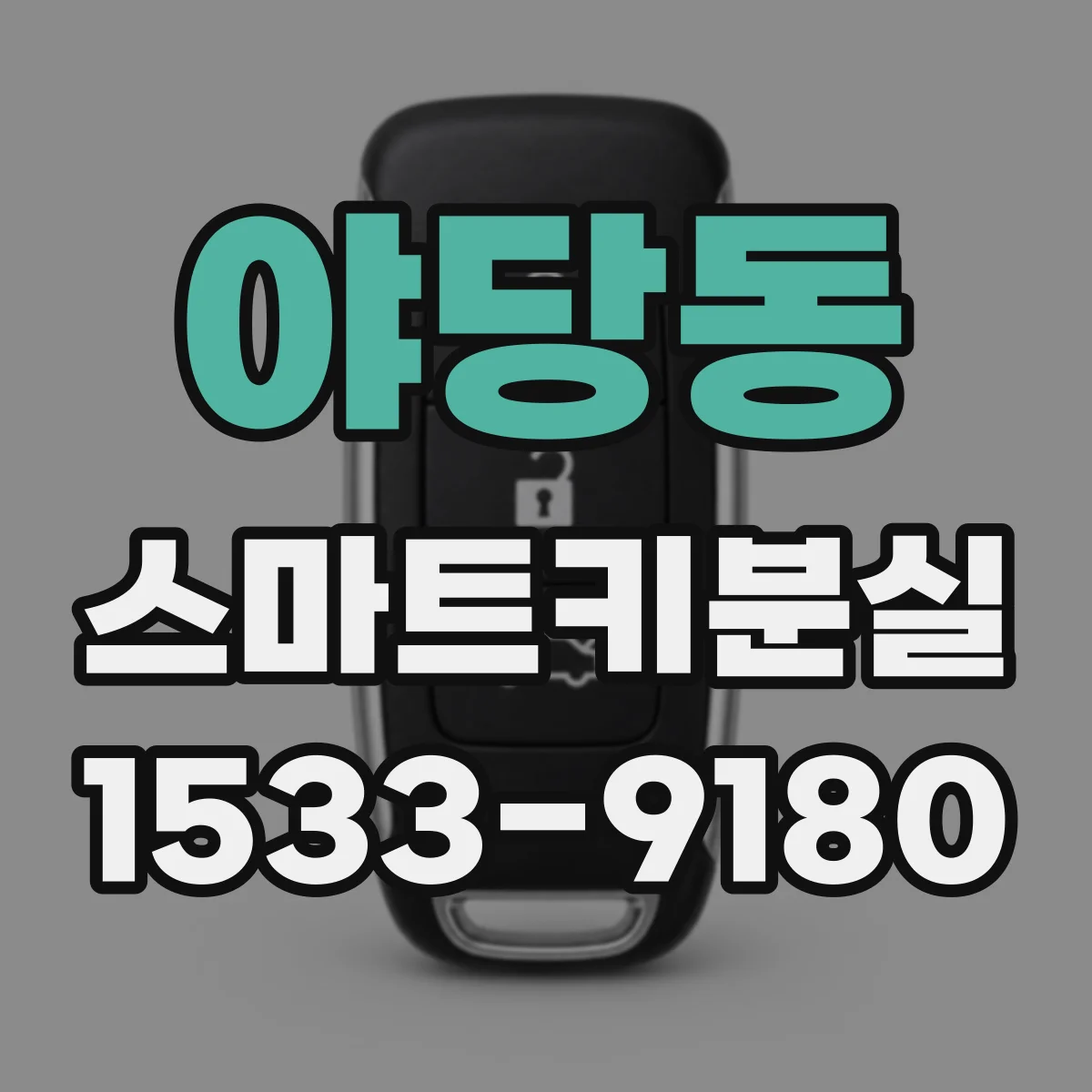야당동 스마트키분실