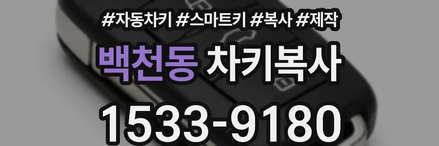 백천동 차키복사