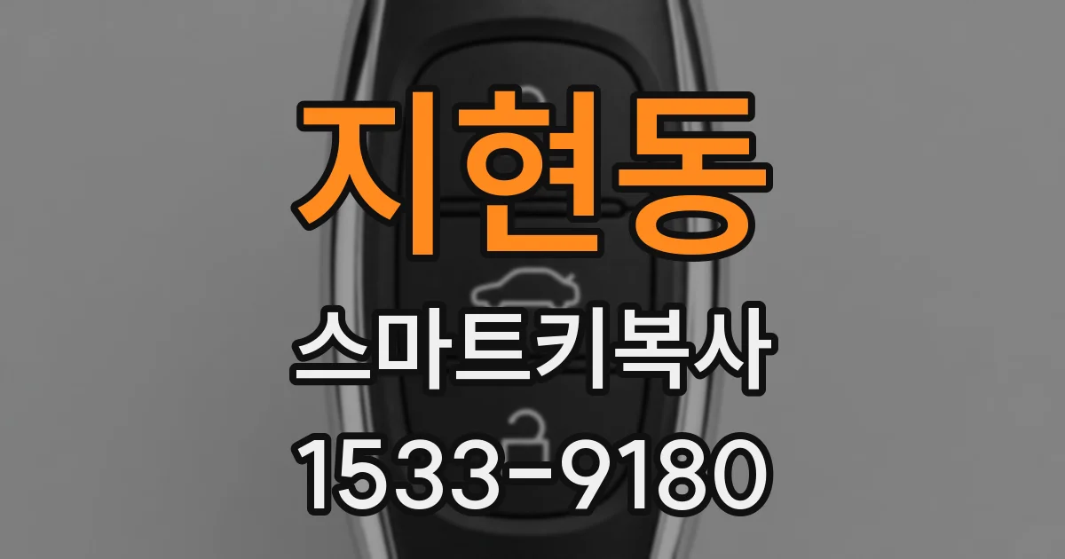 지현동 스마트키복사