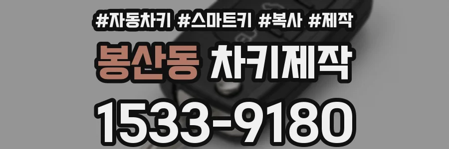 봉산동 차키제작