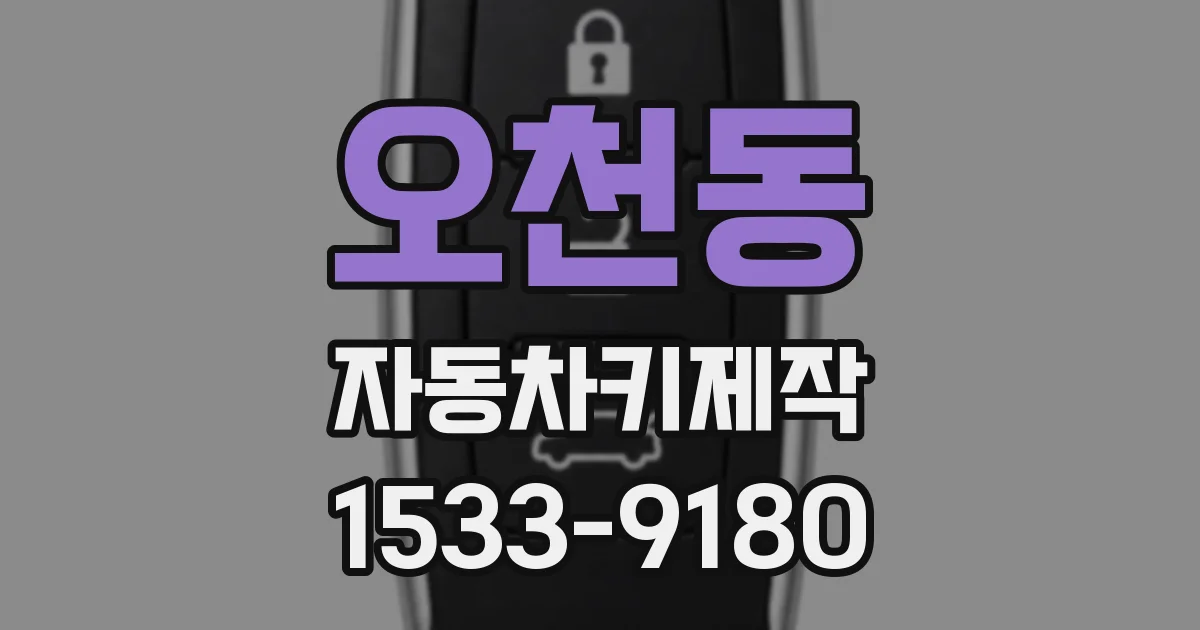 오천동 자동차키제작