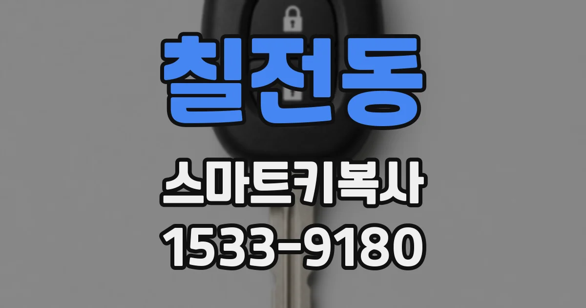 칠전동 스마트키복사