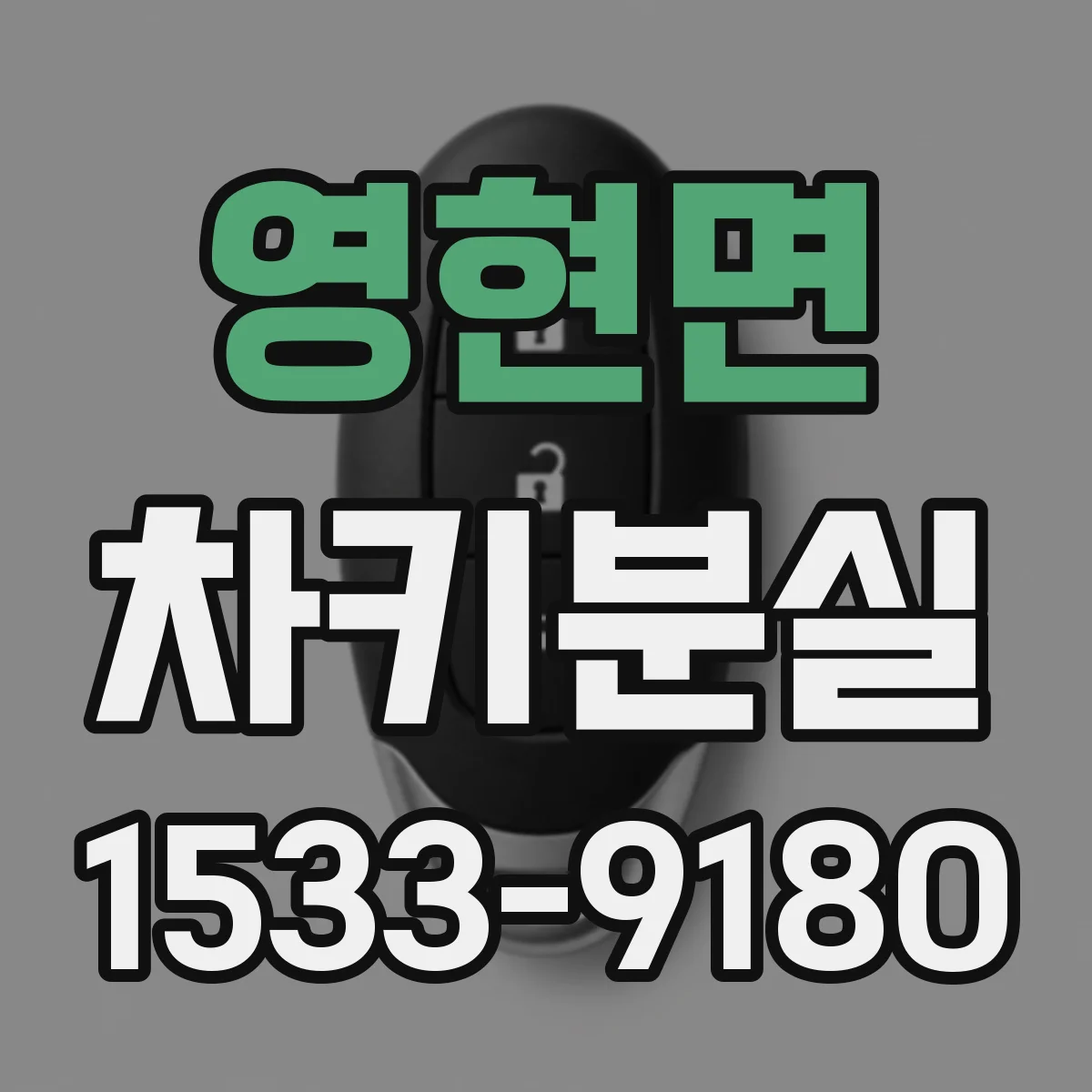 영현면 차키분실
