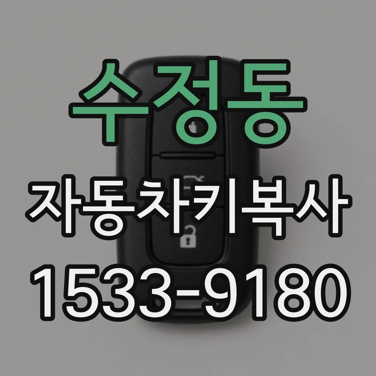 수정동 자동차키복사