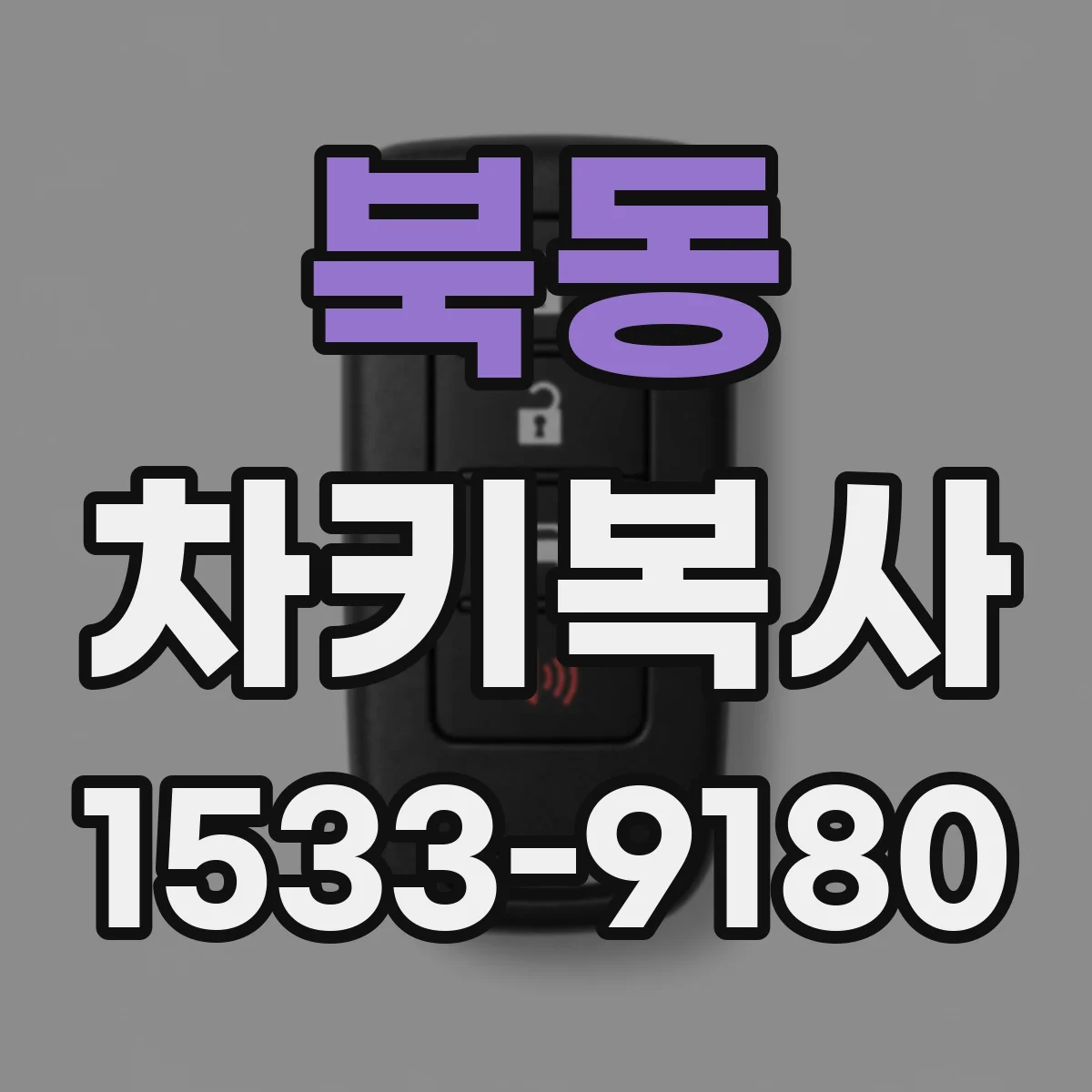 북동 차키복사