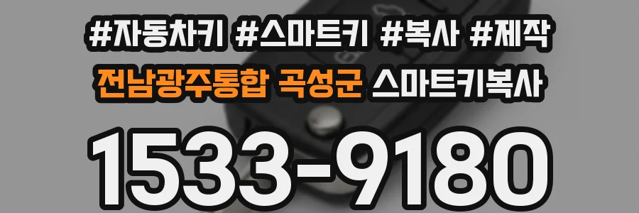 전남광주통합 곡성군 스마트키복사