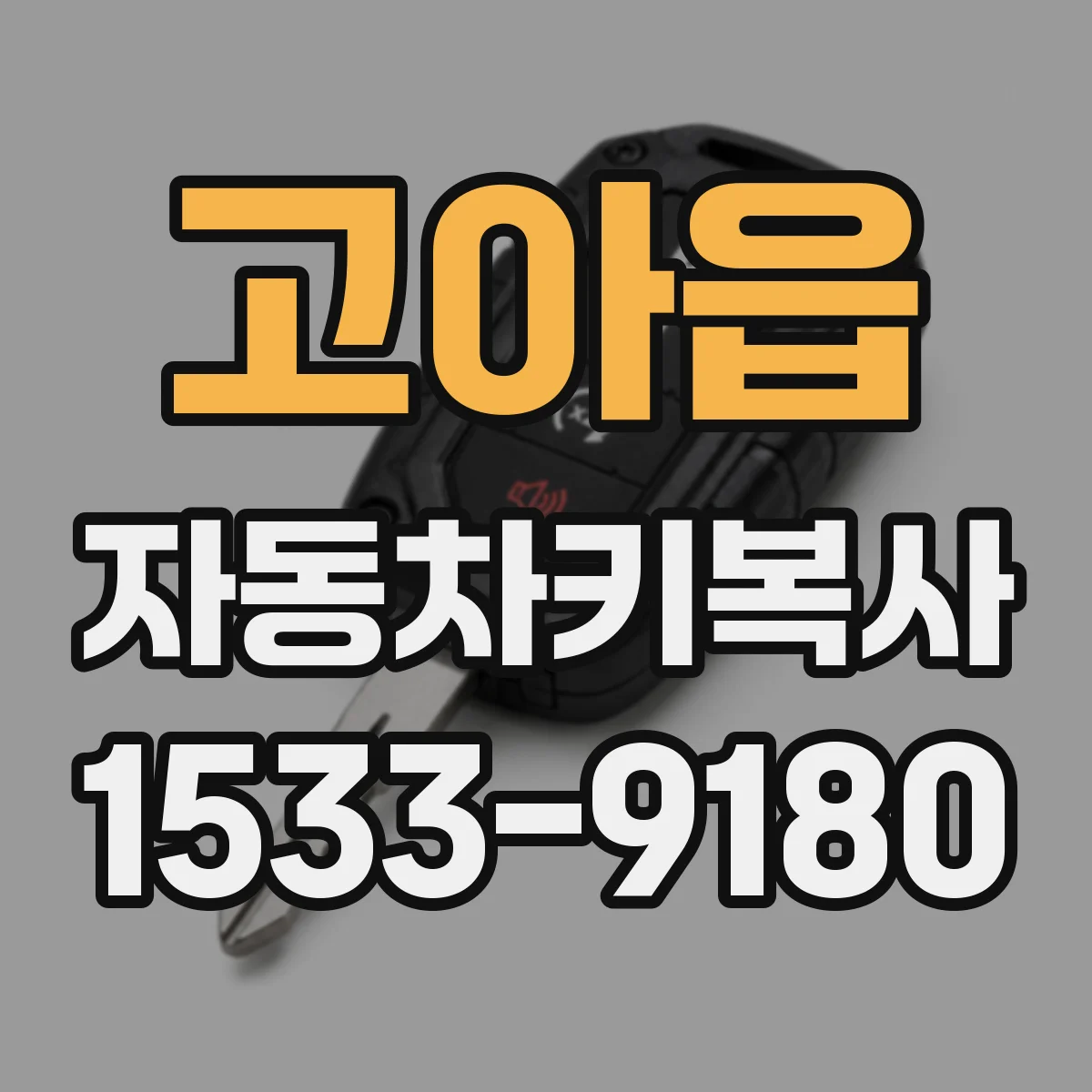 고아읍 자동차키복사