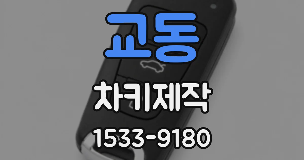 교동 차키제작