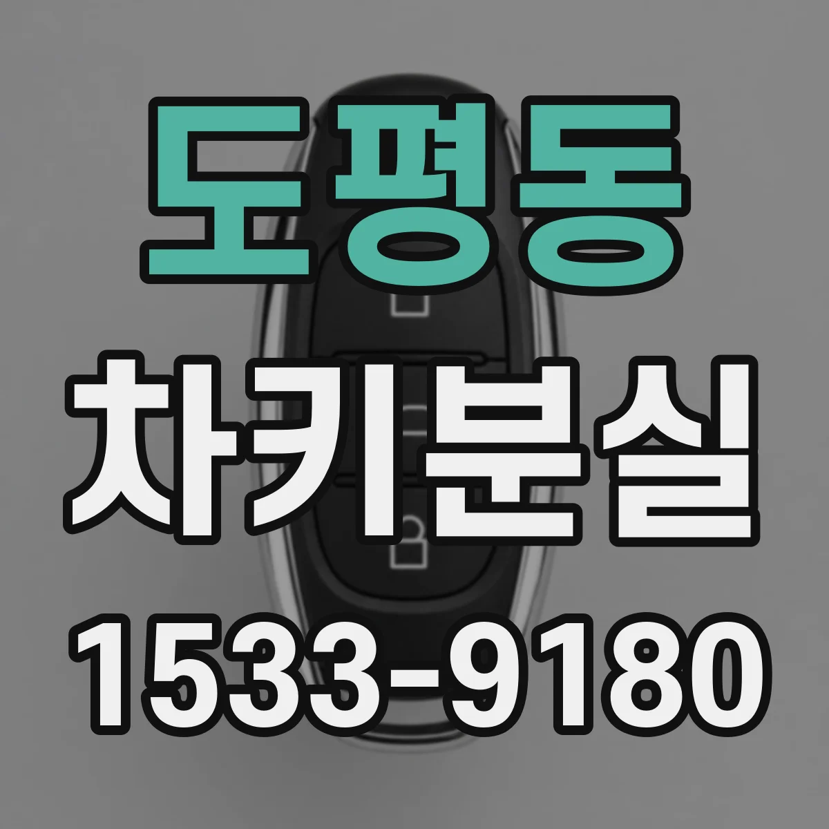 도평동 차키분실