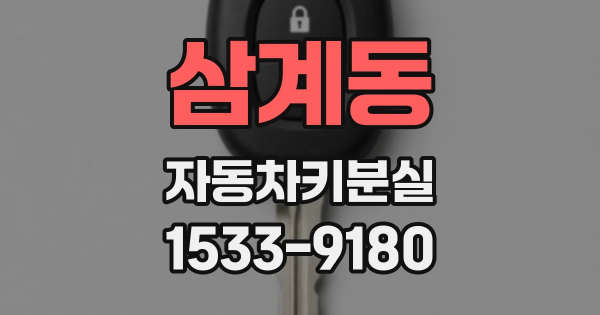 삼계동 자동차키분실