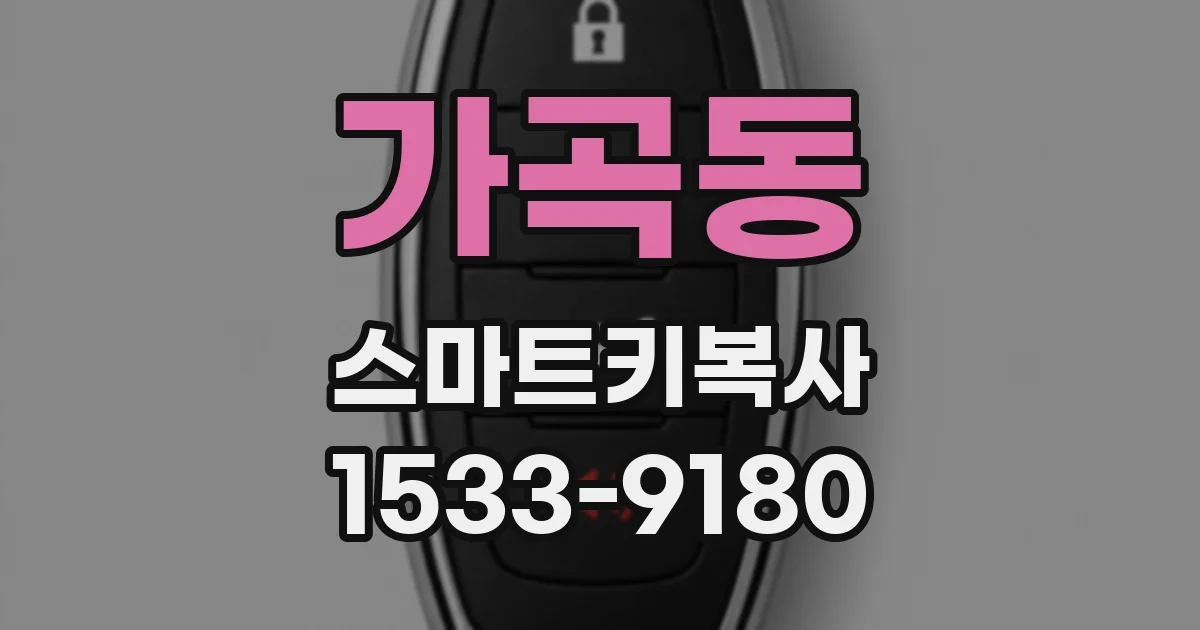 가곡동 스마트키복사