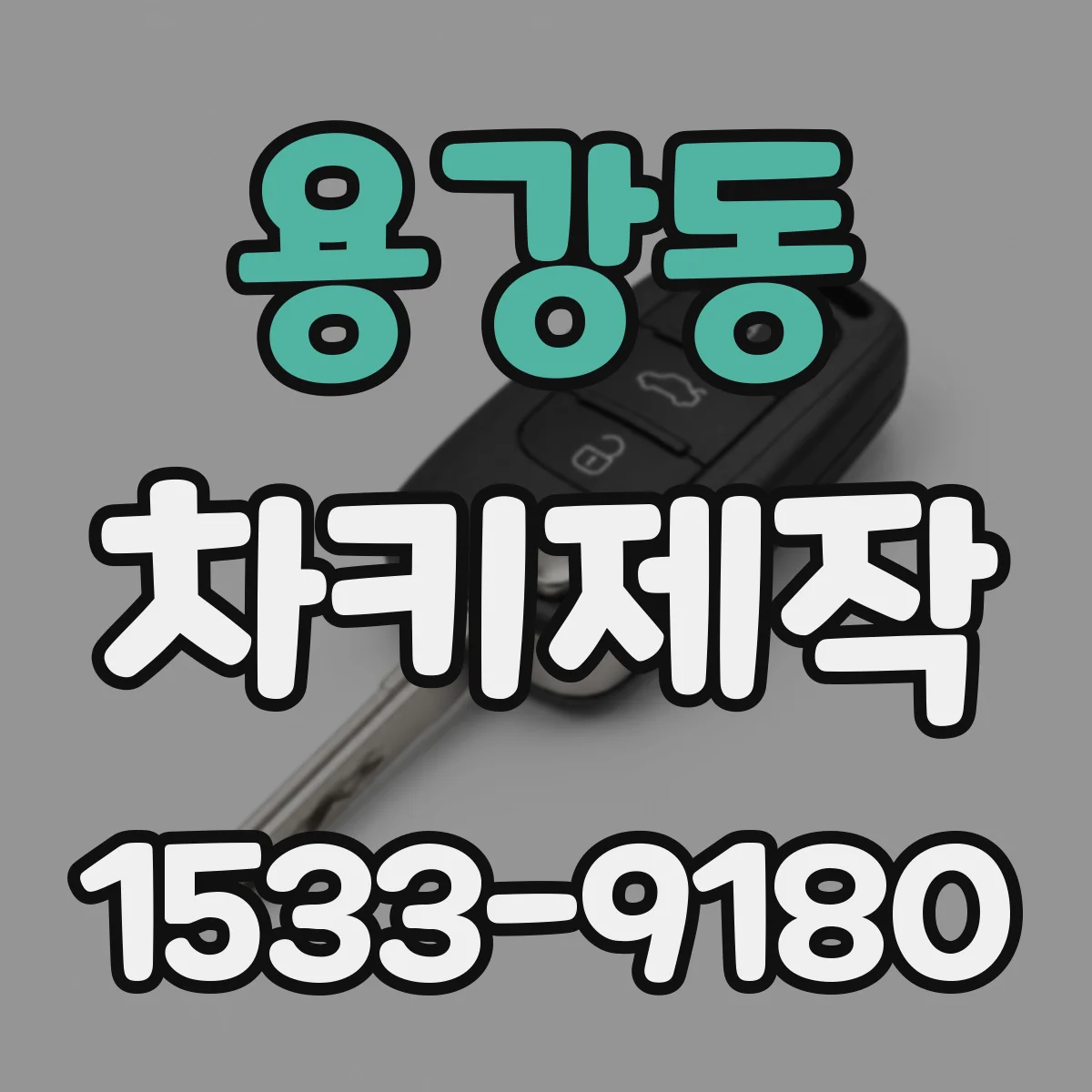 용강동 차키제작