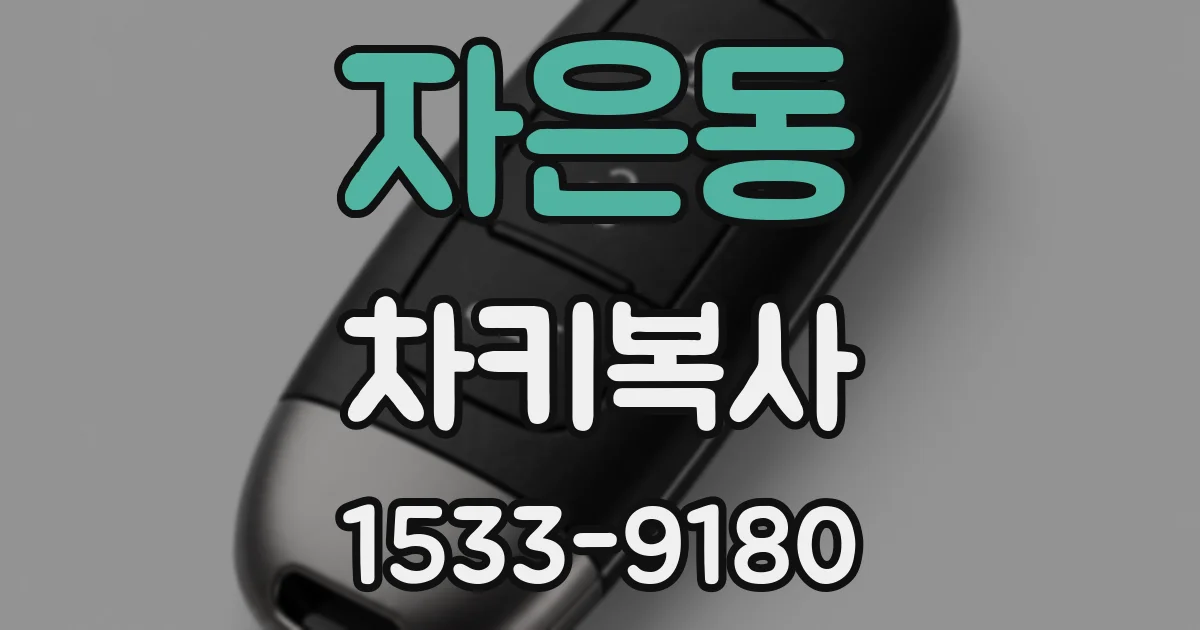 자은동 차키복사