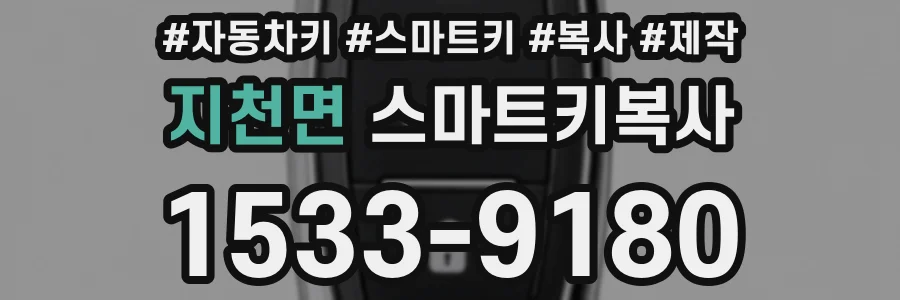 지천면 스마트키복사