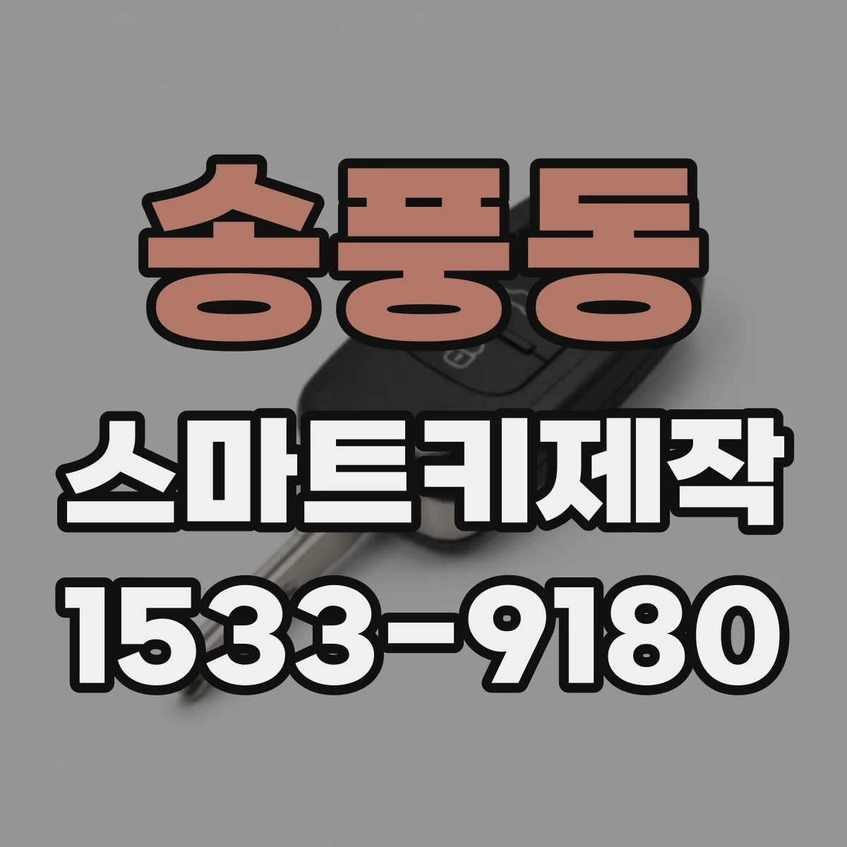송풍동 스마트키제작