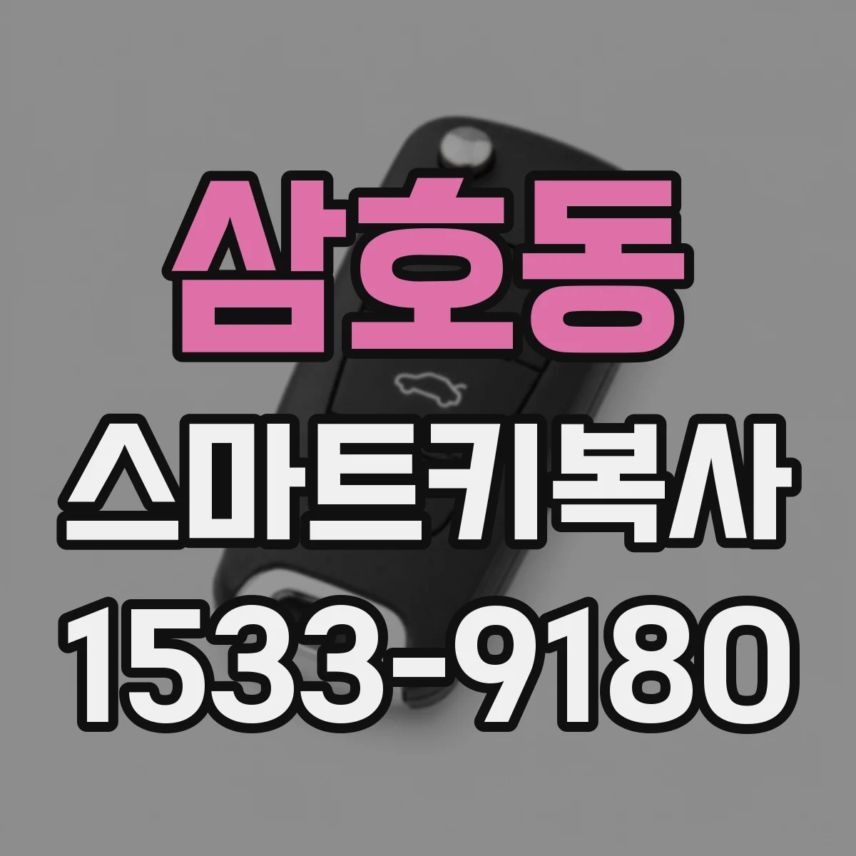 삼호동 스마트키복사