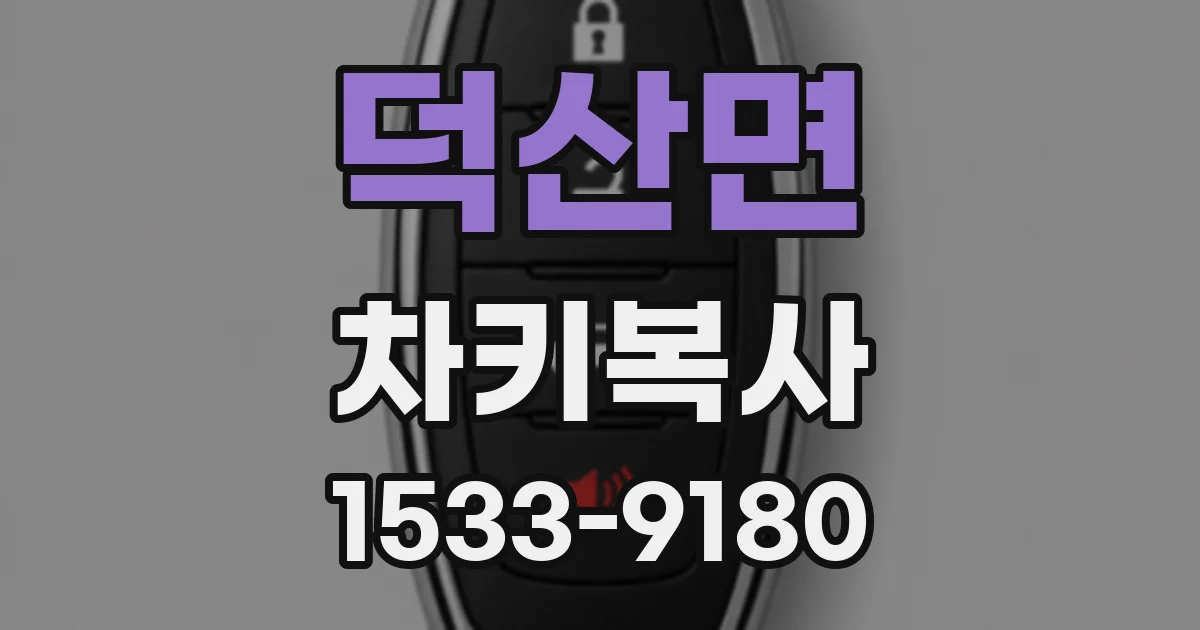 덕산면 차키복사