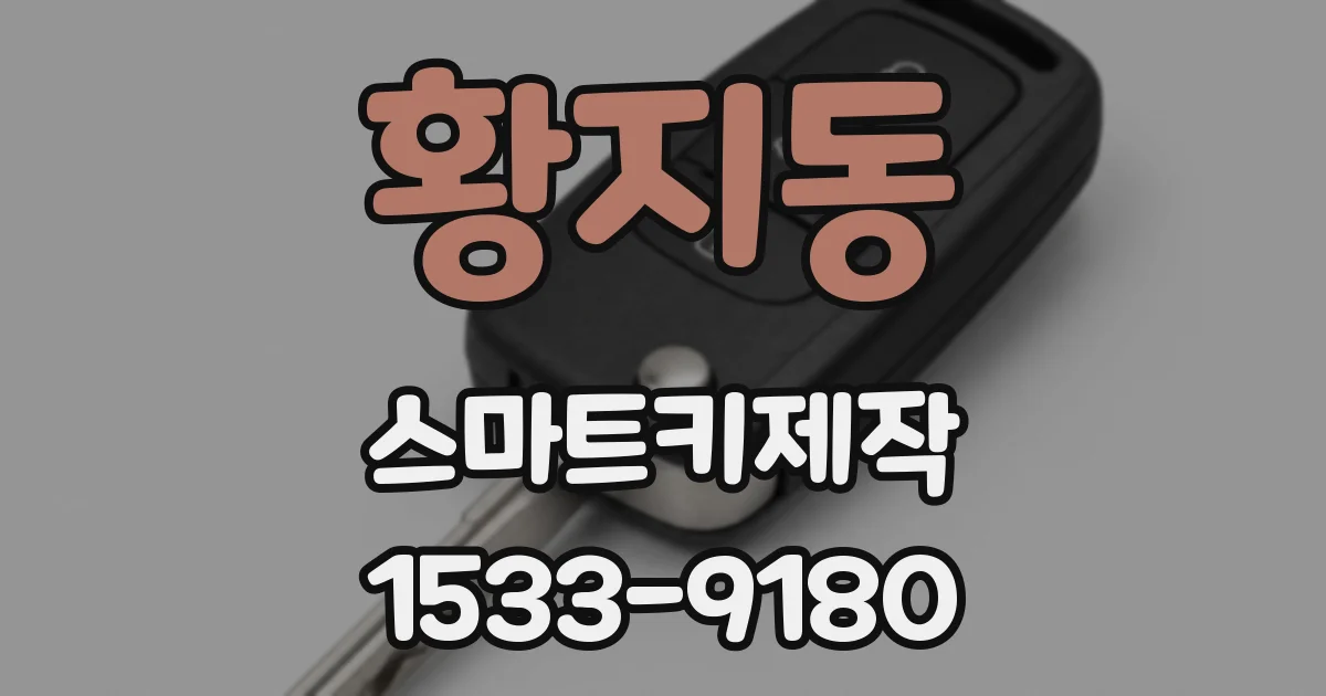 황지동 스마트키제작