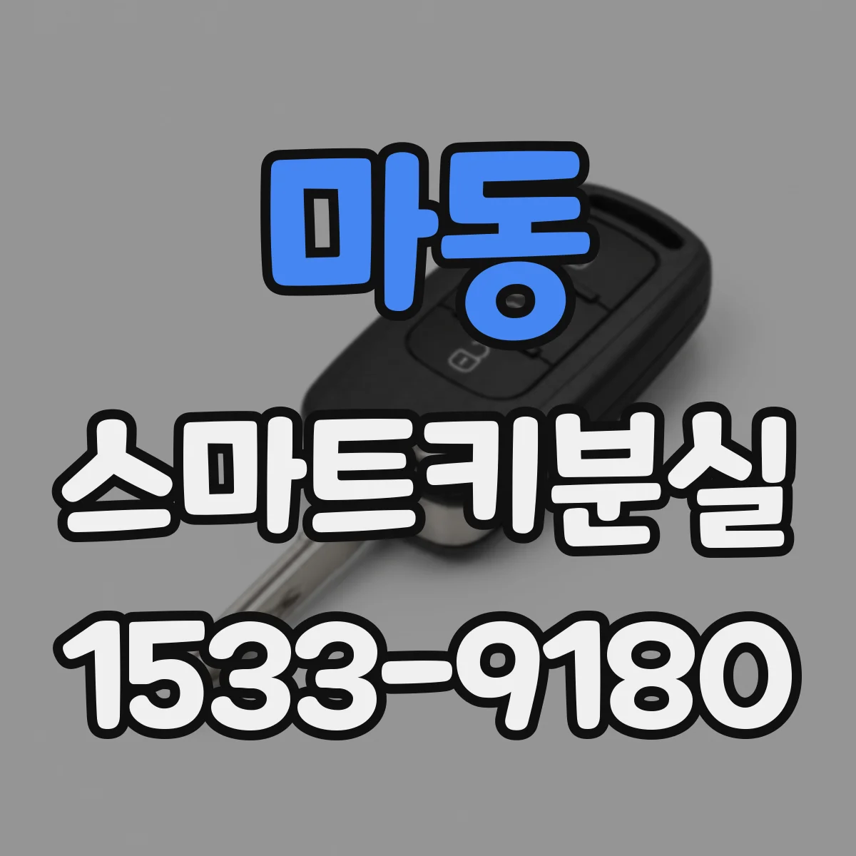 마동 스마트키분실