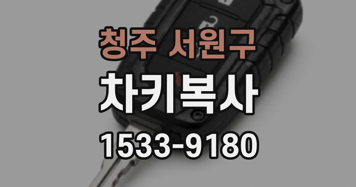 청주 서원구 차키복사